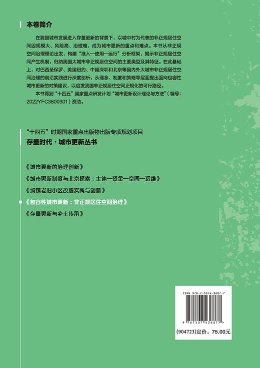 包容性城市更新：非正规居住空间治理 商品图1