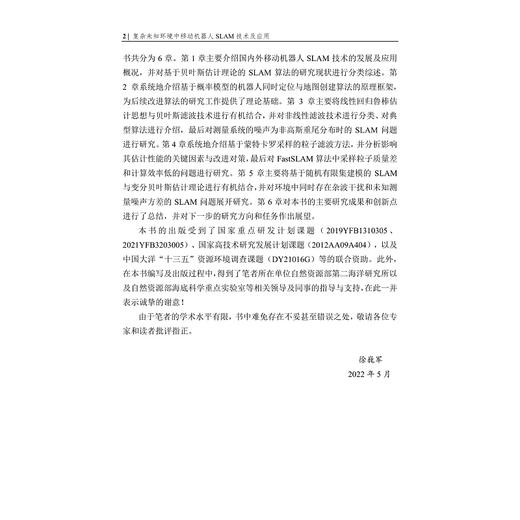 复杂未知环境中移动机器人SLAM技术及应用/徐巍军著/浙江大学出版社 商品图2