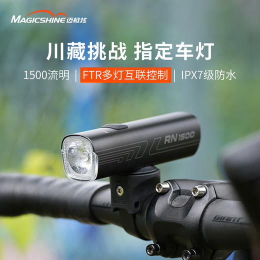 迈极炫RN1500川藏极限挑战指定自行车灯强光夜骑公路山地车灯 商品图0