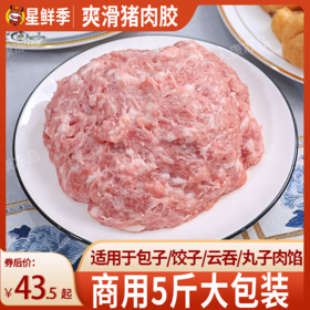 爽滑猪肉胶冷冻猪肉馅新鲜猪肉丸饺子包子云吞馅料食材商用2.5kg