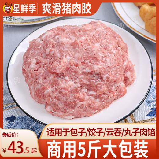 爽滑猪肉胶冷冻猪肉馅新鲜猪肉丸饺子包子云吞馅料食材商用2.5kg 商品图0