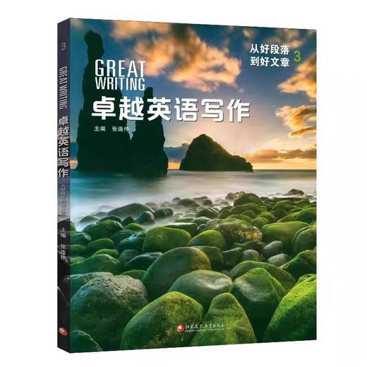 卓越英语写作 Great Writing 小学-高中专项写作教材 商品图5
