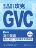 已出版 SSP高中攻克GVC 语法/词汇/完形填空专项训练 商品缩略图4