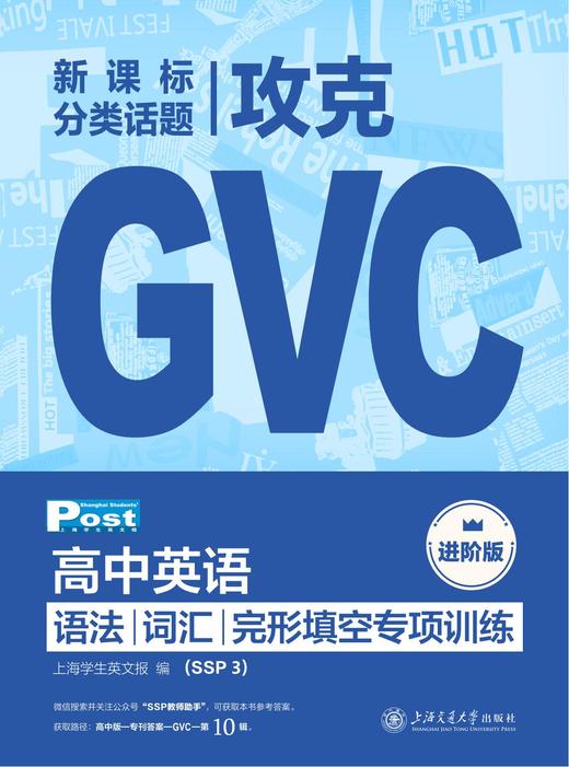 已出版 SSP高中攻克GVC 语法/词汇/完形填空专项训练 商品图4