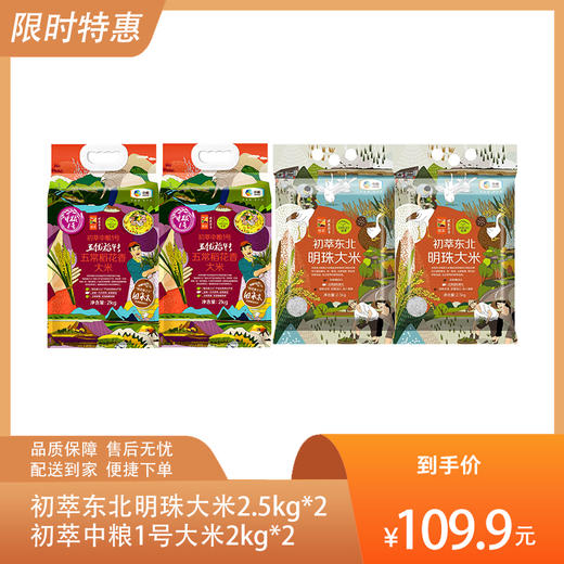 【大米尝鲜价1】中粮初萃东北明珠大米2.5kg*2+初萃中粮1号五优稻4号稻花香大米2kg*2-（明珠米效期至25年2月28日；稻花香米效期至25年8月）-专享价（新老包装随机发货哦~） 商品图0