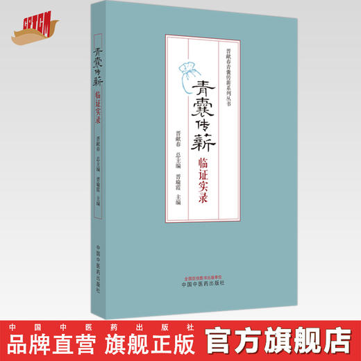 青囊传薪：临证实录 晋献春 总主编 晋瑜霞 主编 中国中医药出版社 晋献春青囊传薪系列丛书 商品图0