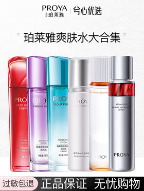 【多款可选】珀莱雅爽肤水合集