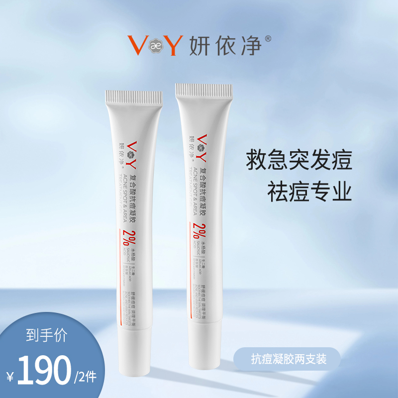 两支装活动特惠-妍依净复合酸抗痘凝胶
