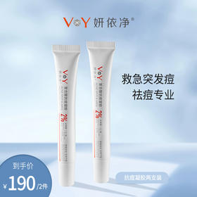 两支装活动特惠-妍依净复合酸抗痘凝胶