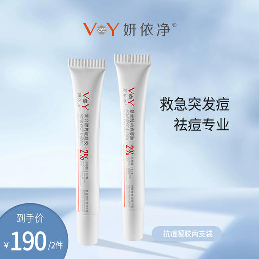 两支装活动特惠-妍依净复合酸抗痘凝胶 商品图0