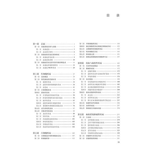 实用血液病学 血液系统结构与功能 凝血功能障爵性疾病 血液系统肿瘤性疾病 主编胡豫 黄晓军 吴德沛 人民卫生出版社9787117367523 商品图3