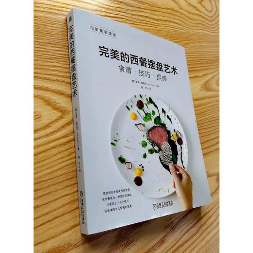 完美的西餐摆盘艺术 商品图2