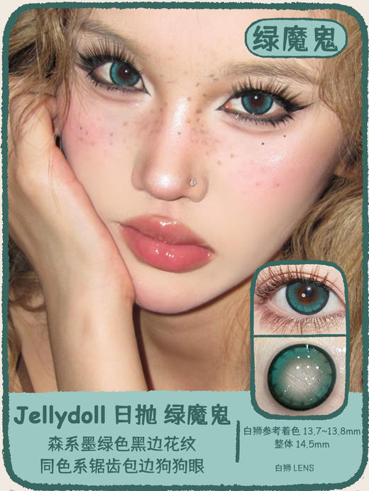Jellydoll日抛 · 可可球&暗黑世界&水冰月&玉蓝青花&绿不绿&金箔灰&绿魔鬼 日抛 商品图9