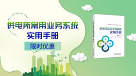 2024年第31期新书推荐《供电所常用业务系统实用手册 》