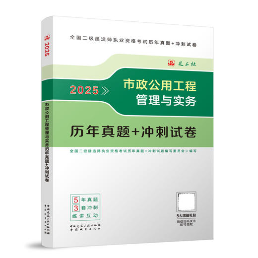 2025市政公用工程管理与实务历年真题+冲刺试卷 商品图0