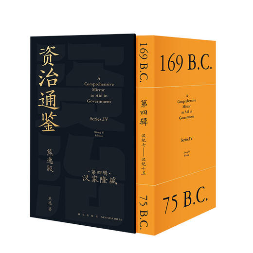 【专属】《资治通鉴熊逸版》第四辑之汉家隆盛 商品图12