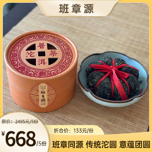 班章源 2021年 普洱生茶  班章同源 传统沱圆 意蕴团圆 200g/份 商品图1