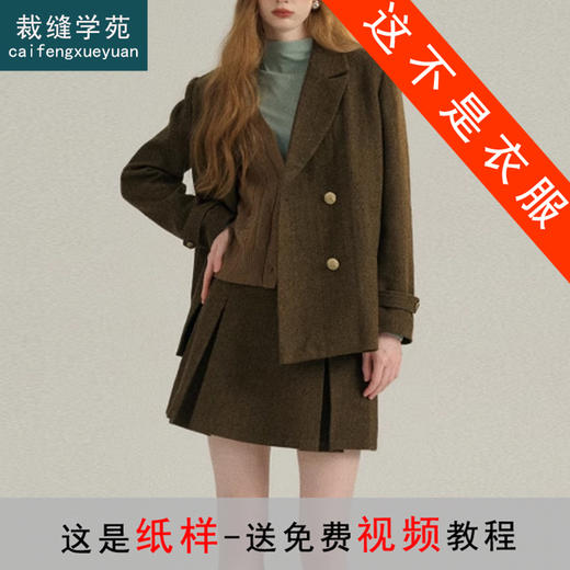 裁缝学苑AQ355小香风毛呢西装纸样半身裙女装学院风套装样板 商品图0