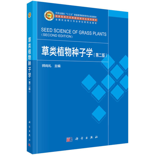 草类植物种子学（第二版） 商品图0