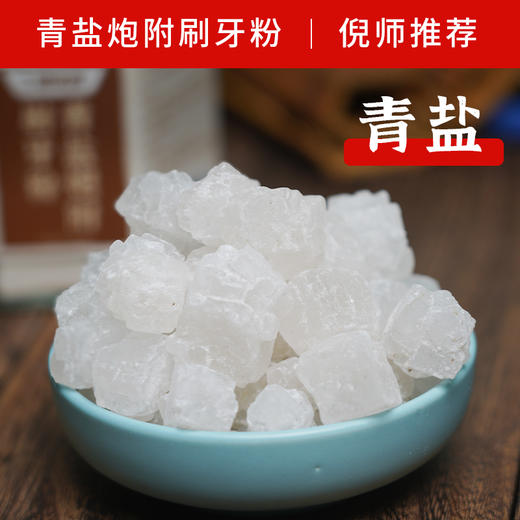 炮附子青盐牙粉   倪海厦老师加强版配方 150克/罐  送分装盒 商品图7