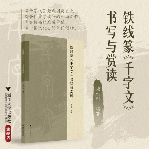 铁线篆《千字文》书写与赏读/楼灿钿编著/浙江大学出版社 商品图0