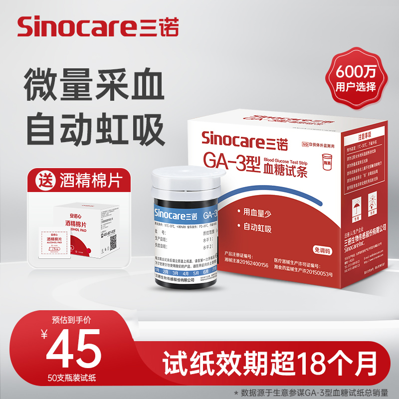 【试纸系列】三诺-GA-3语音播报血糖瓶装