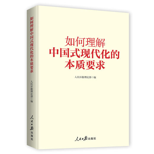 如何理解中国式现代化的本质要求（人民日报出版社） 商品图0