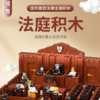 法庭积木【过儿周边】 商品缩略图0