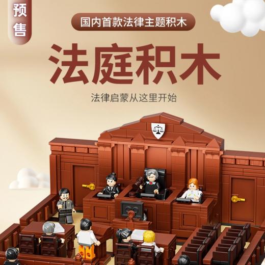 法庭积木【过儿周边】 商品图0