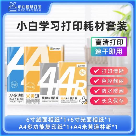 小白智慧打印 小白学习打印耗材套餐（6寸高光+6寸绒面+复印纸+道林纸）照片 作业 文档 试卷 商品图0