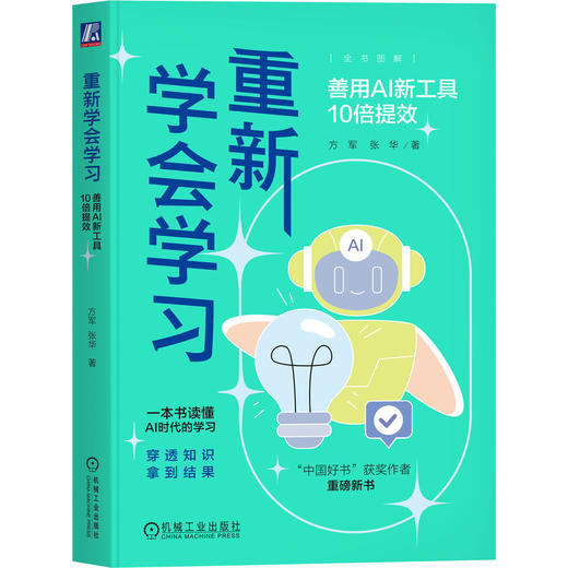 官网 重新学会学习 善用AI新工具10倍提效 方军 一本书读懂AI时代的学习 AI辅助学习方法 AI时代学习方法书籍 商品图1