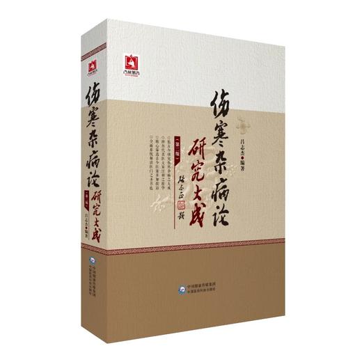 全2册针灸大成研究 杨继洲针灸大成传承系列+伤寒杂病论研究大成版 适合中医临床医师 医学生及中医爱好者阅读 中国医药科技出版社中国医药科技出版社 商品图4