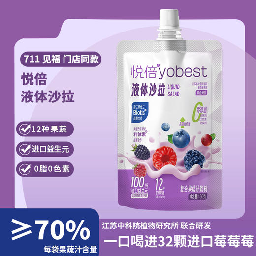 顺丰发货 悦倍液体沙拉冷链款150g/袋 莓果味 成都711门店同款 商品图0
