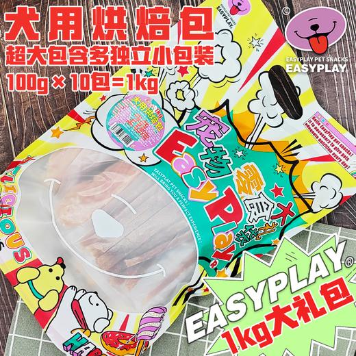 一噗·EasyPlay犬用零食系列 商品图0