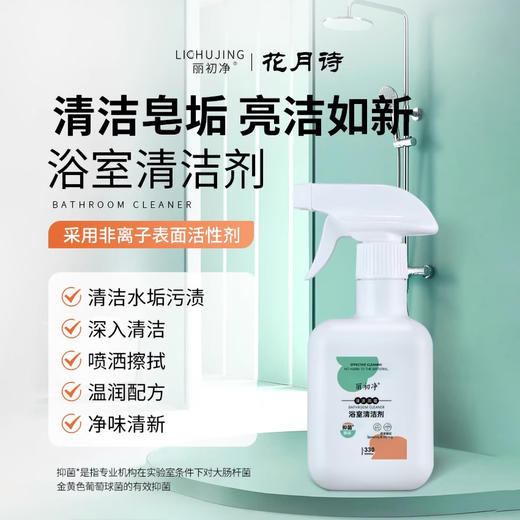 丽初净浴室清洁剂 商品图1