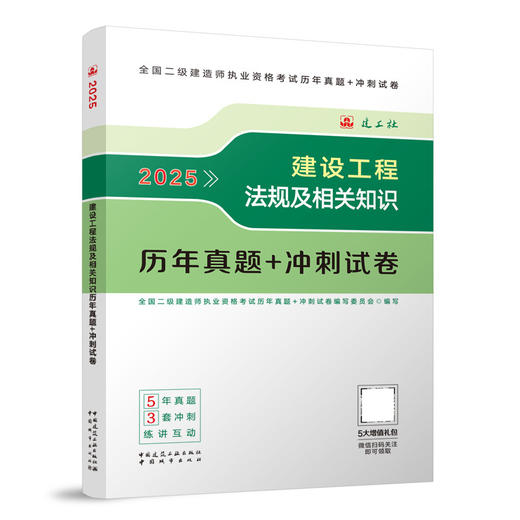 2025建设工程法规及相关知识历年真题+冲刺试卷 商品图0