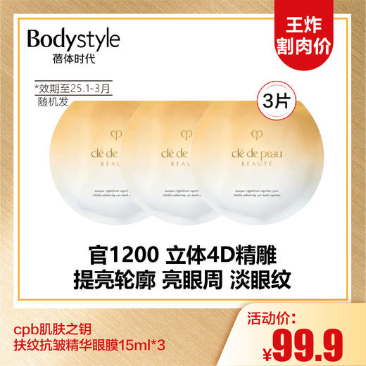 【9.15王炸割肉价】cpb肌肤之钥扶纹抗皱精华眼膜15ml *3（限25年1-3月随机发） 商品图0