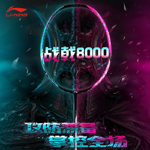 李宁 羽毛球拍  战戟8000 商品图0