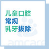 【综合门诊&新中关宜和门诊】儿童乳牙拔除【常规】 商品缩略图0
