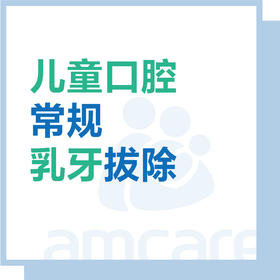 【综合门诊&新中关宜和门诊】儿童乳牙拔除【常规】