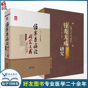 全2册针灸大成研究 杨继洲针灸大成传承系列+伤寒杂病论研究大成版 适合中医临床医师 医学生及中医爱好者阅读 中国医药科技出版社中国医药科技出版社