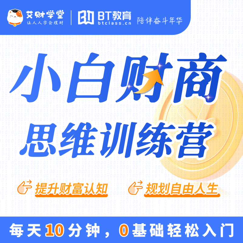 【周年庆积分购】理财小白14天训练营|艾财学堂（购买后扫描主图二维码开课）