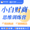 【周年庆积分购】理财小白14天训练营|艾财学堂（购买后扫描主图二维码开课） 商品缩略图0