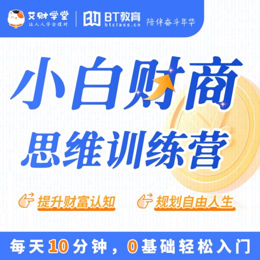 【周年庆积分购】理财小白14天训练营|艾财学堂（购买后扫描主图二维码开课） 商品图0