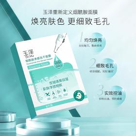 [效期7-12个月]玉泽烟酰胺净颜冻干面膜6片/盒