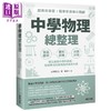 【中商原版】中学物理总整理 超高效学习 精准掌握抢分关键 港台原版 永野裕之 台湾东贩 商品缩略图0
