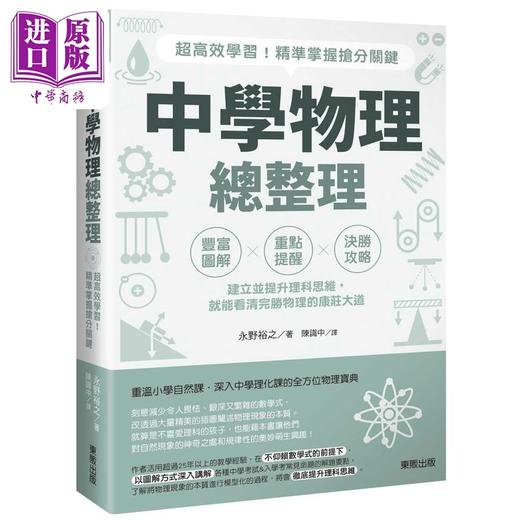 【中商原版】中学物理总整理 超高效学习 精准掌握抢分关键 港台原版 永野裕之 台湾东贩 商品图0