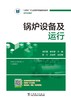 锅炉设备及运行 商品缩略图0