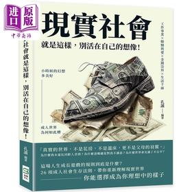 【中商原版】现实社会就是这样 别活在自己的想象 港台原版 孔谧 崧烨文化