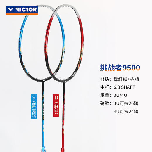 胜利威克多 羽毛球拍 挑战者9500 商品图1